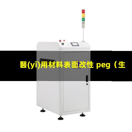 醫(yī)用材料表面改性 peg